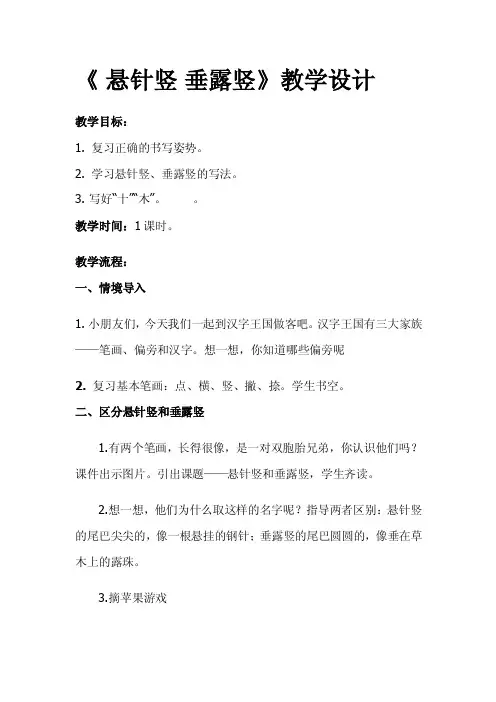 悬针竖和垂露竖的写法教案设计