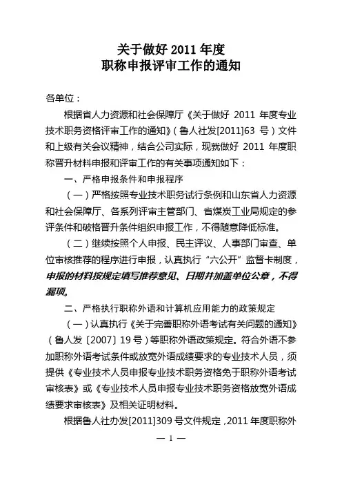 关于做好2011年度职称评审工作的通知