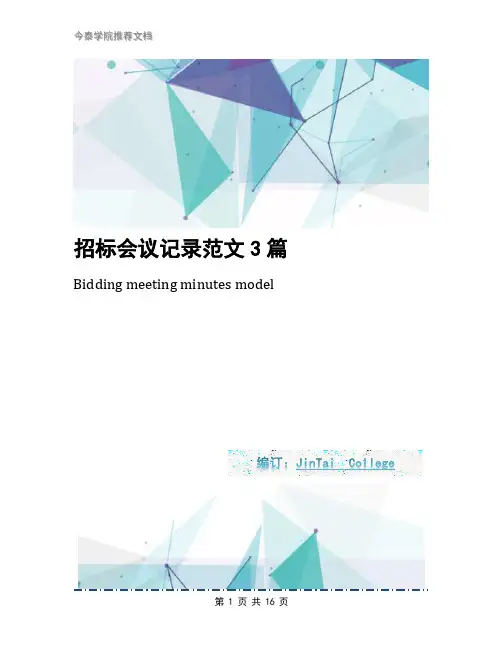招标会议记录范文3篇