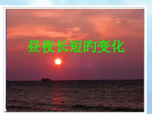 昼夜长短的变化