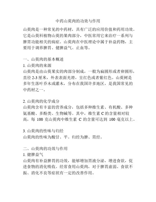 中药山萸肉的功效与作用