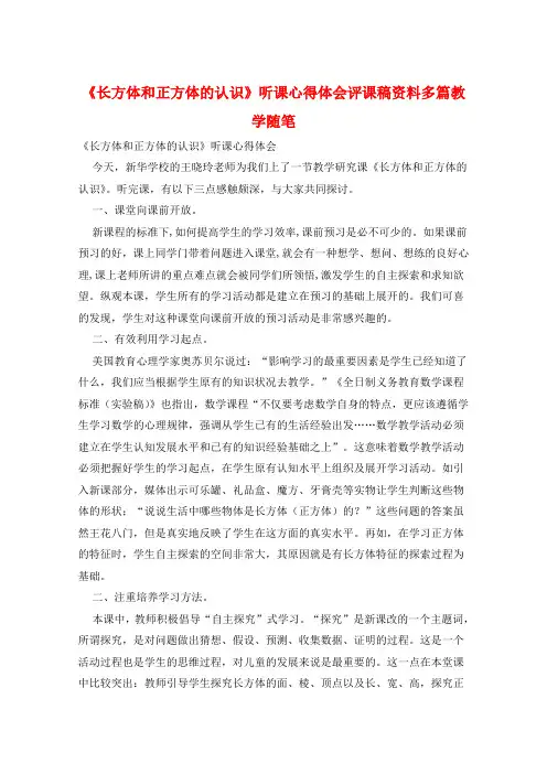 《长方体和正方体的认识》听课心得体会评课稿资料多篇教学随笔  
