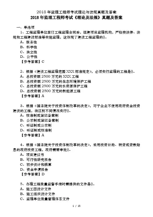 2018年监理工程师考试理论与法规真题及答案