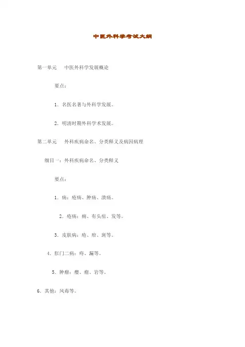 中医外科学考试大纲