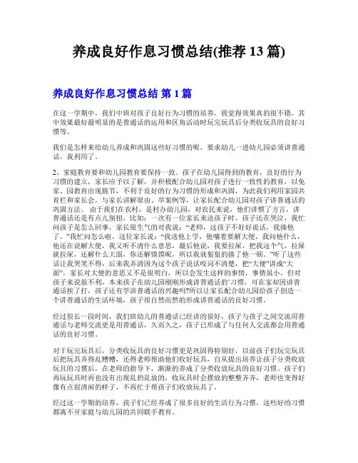 养成良好作息习惯总结(推荐13篇)