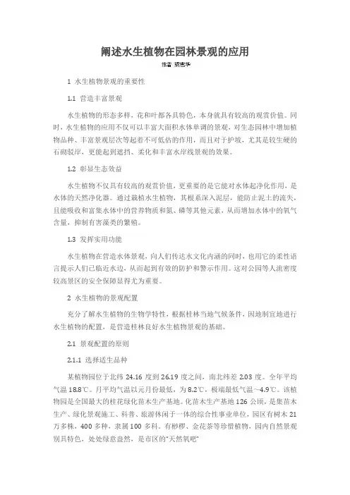 阐述水生植物在园林景观的应用