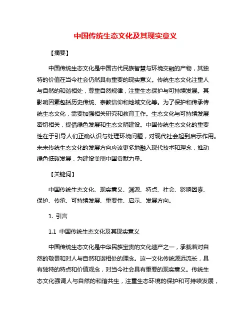 中国传统生态文化及其现实意义