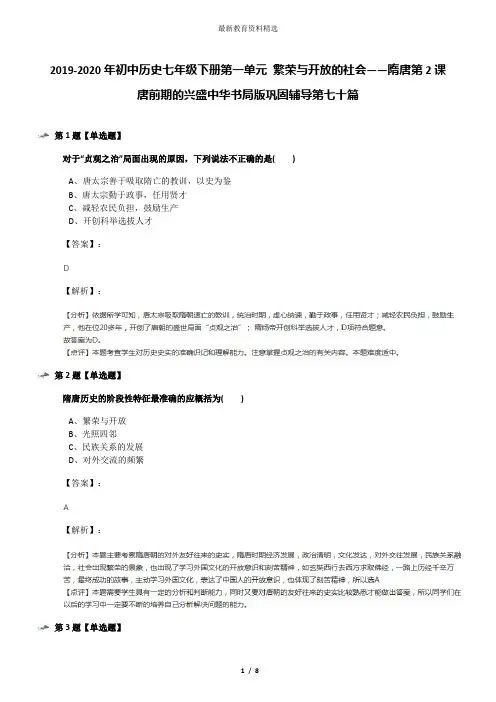2019-2020年初中历史七年级下册第一单元 繁荣与开放的社会——隋唐第2课 唐前期的兴盛中华书局版巩固辅导第