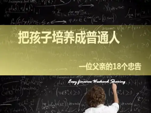 【VIP专享】把孩子培养成普通人9