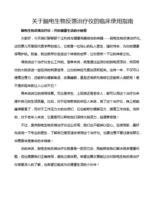 关于脑电生物反馈治疗仪的临床使用指南