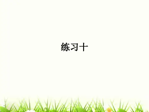 三年级下数学课件-练习十人教新课标