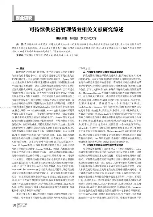 可持续供应链管理绩效相关文献研究综述