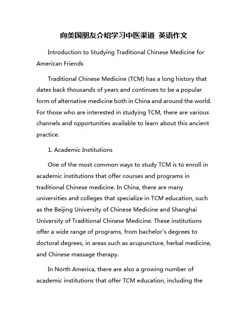 向美国朋友介绍学习中医渠道 英语作文