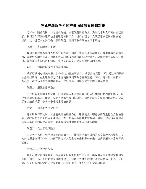 异地养老服务协同推进面临的问题和对策