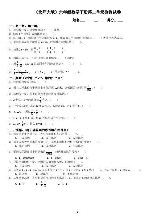 (完整版)北师大版《小学六年级数学下册第二单元测试卷及答案》