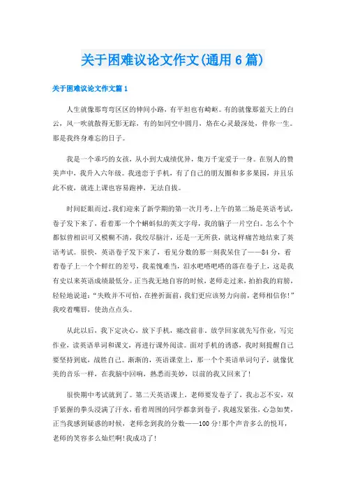 关于困难议论文作文(通用6篇)