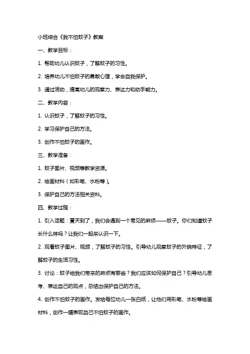 小班综合《我不怕蚊子》教案