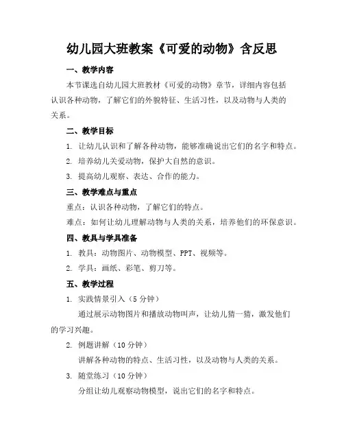 幼儿园大班教案《可爱的动物》含反思