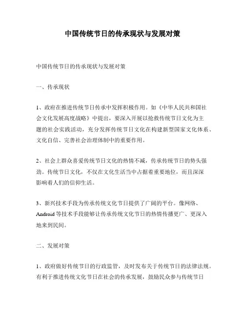 中国传统节日的传承现状与发展对策