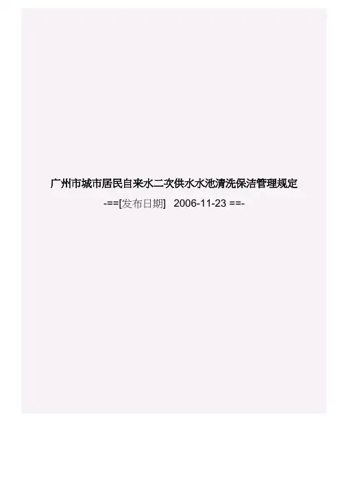 广州市城市居民自来水二次供水水池清洗保洁管理规定