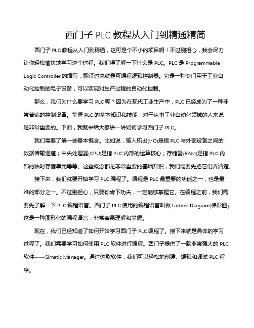 西门子PLC教程从入门到精通精简