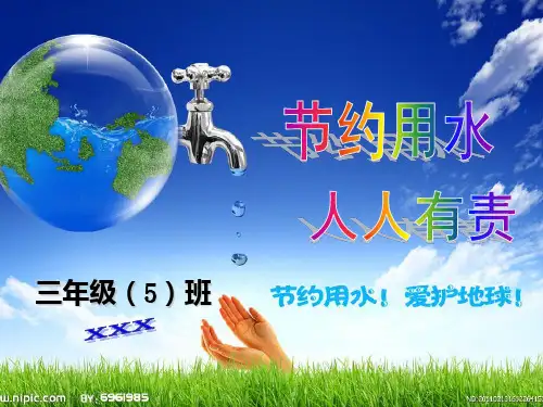 《节约用水-人人有责》PPT课件