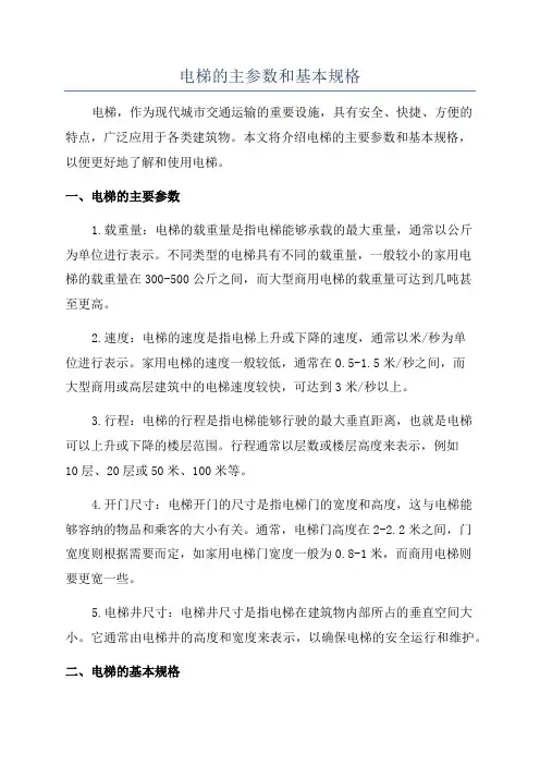 电梯的主参数和基本规格