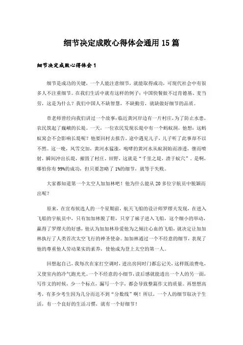 细节决定成败心得体会通用15篇