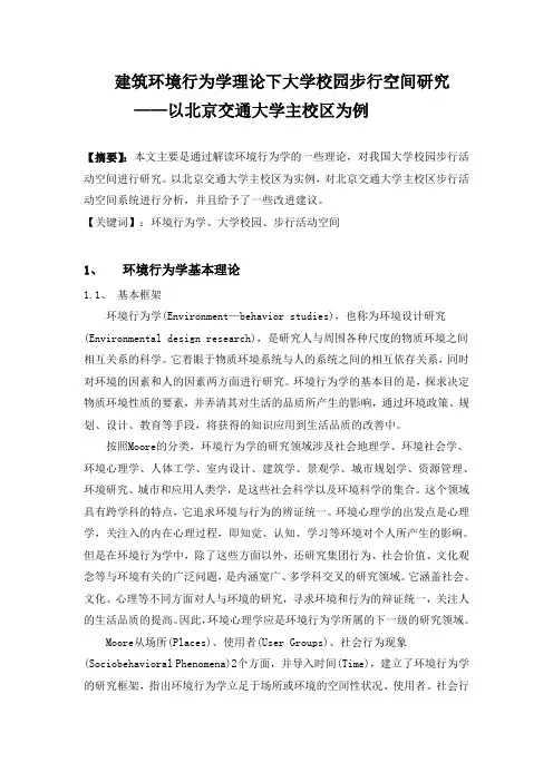 建筑环境行为学理论下大学校园步行空间研究