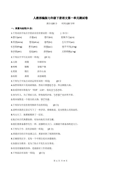 人教部编版七年级下册语文第一单元测试卷(含答案)