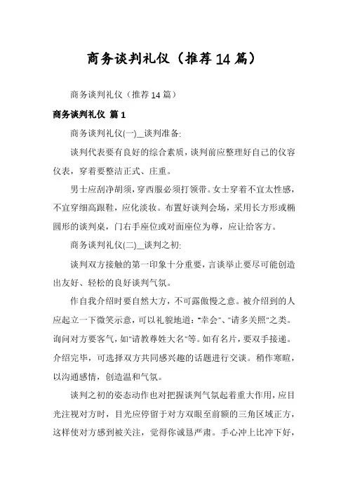 商务谈判礼仪(推荐14篇)