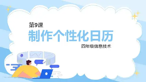 第9课制作个性化日历--四年级上册信息技术--粤教版(B版)【2024版】