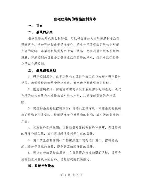 住宅砼结构的裂缝控制范本（2篇）