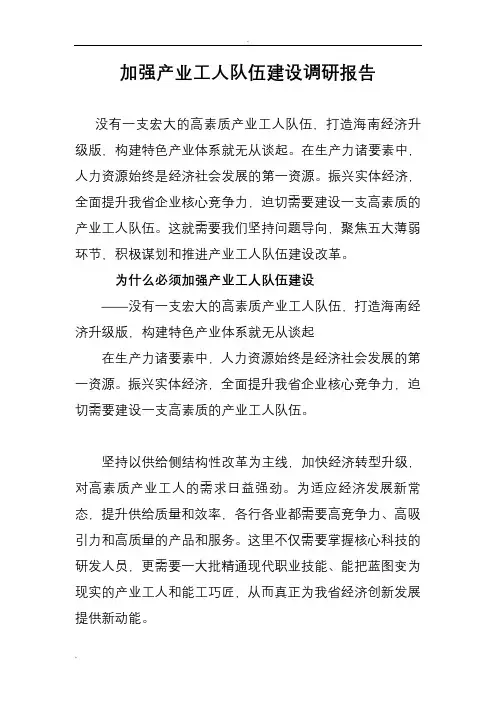 加强产业工人队伍建设调研报告