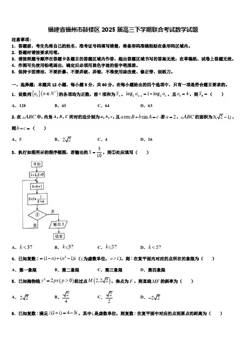 福建省福州市鼓楼区2025届高三下学期联合考试数学试题含解析