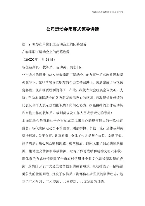 公司运动会闭幕式领导讲话