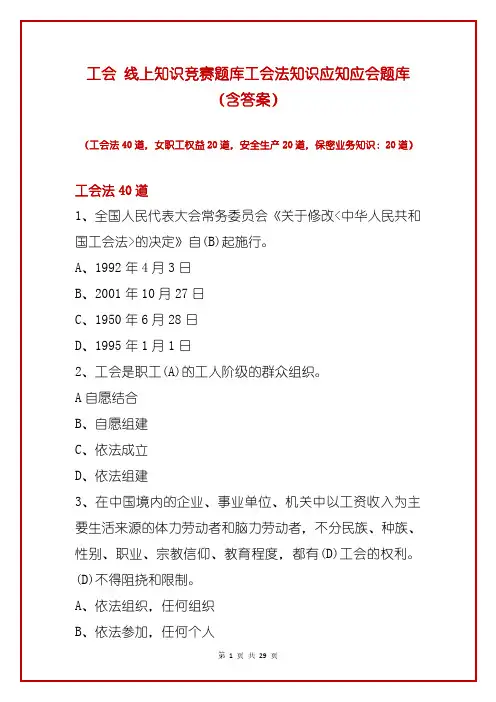 工会 线上知识竞赛题库工会法知识应知应会题库(含答案)