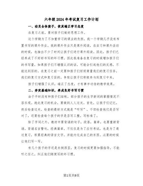 六年级2024年考试复习工作计划(3篇)