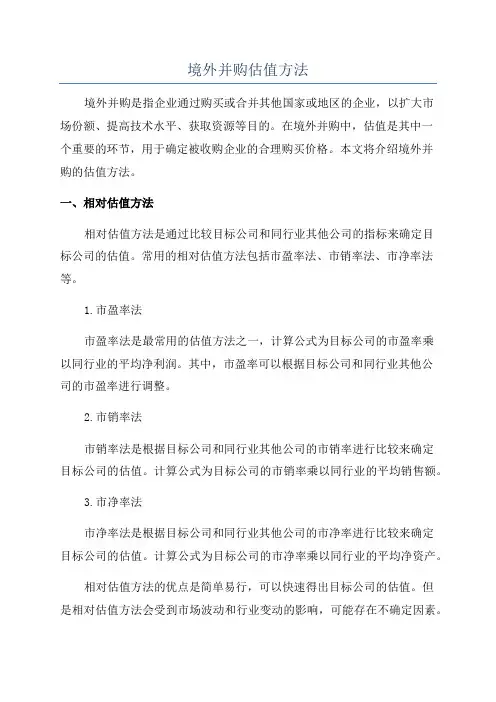 境外并购估值方法