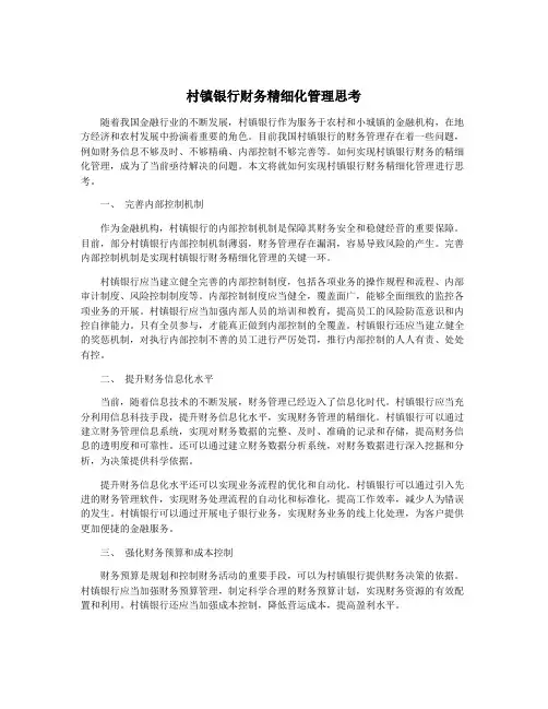 村镇银行财务精细化管理思考