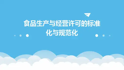 食品生产与经营许可的标准化与规范化
