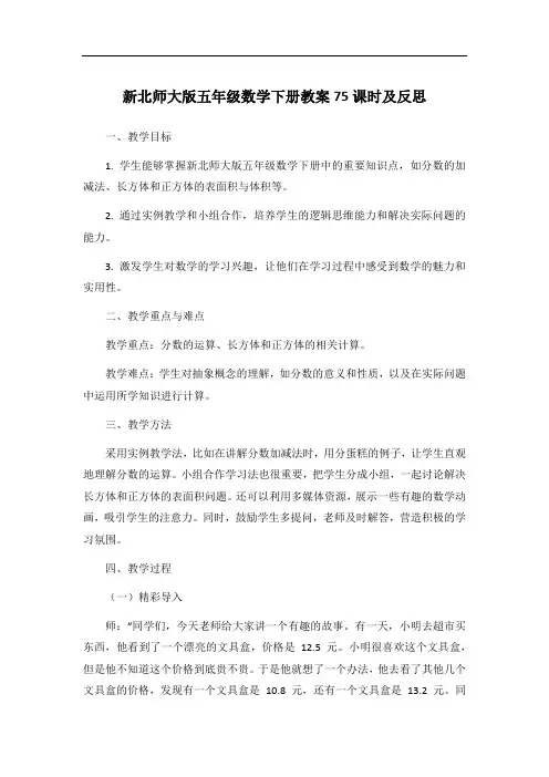 新北师大版五年级数学下册教案75课时及反思