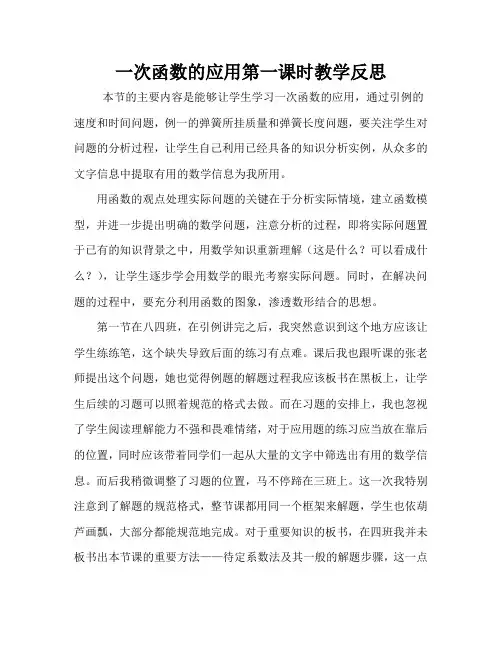 北师大初二数学第四章4.4.1一次函数的应用第一课时教学反思
