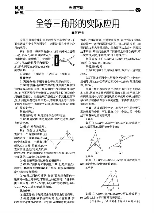 全等三角形的实际应用