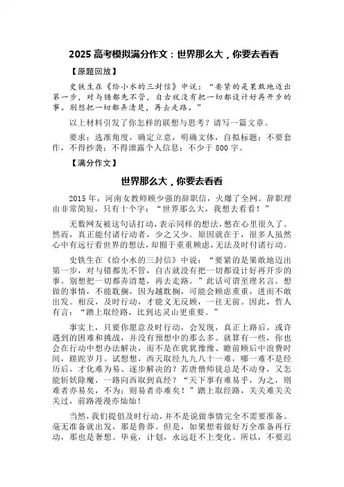2025高考模拟满分作文：世界那么大,你要去看看