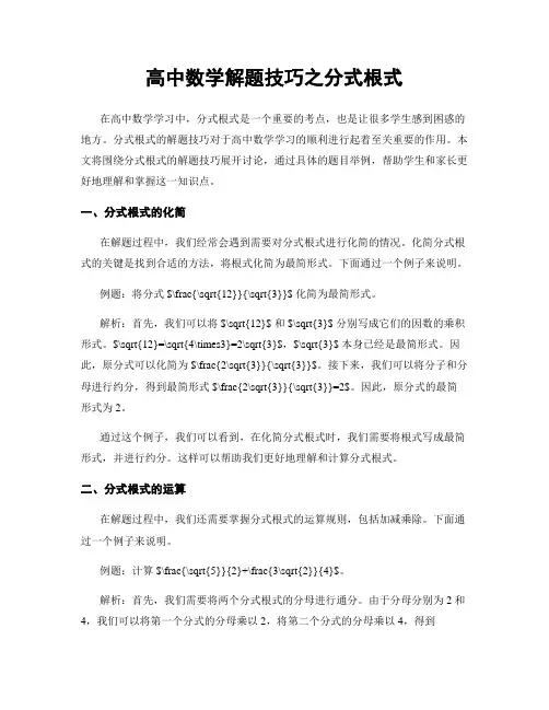 高中数学解题技巧之分式根式