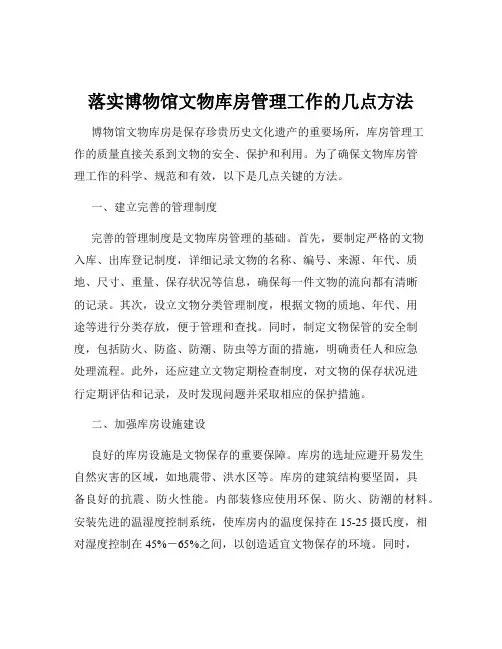 落实博物馆文物库房管理工作的几点方法