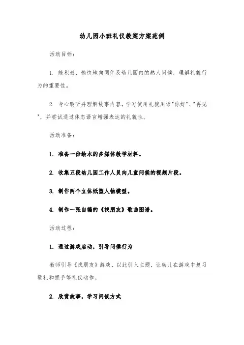 幼儿园小班礼仪教案方案范例（四篇）