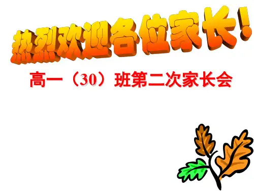 主题班会：家长会篇高一(30)班第一次家长会