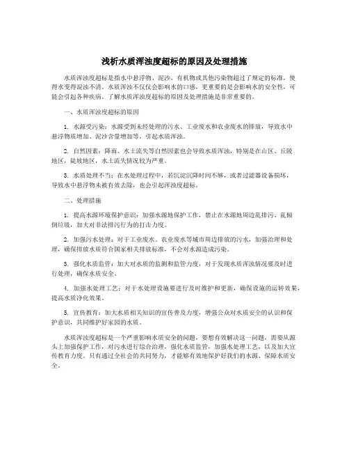 浅析水质浑浊度超标的原因及处理措施